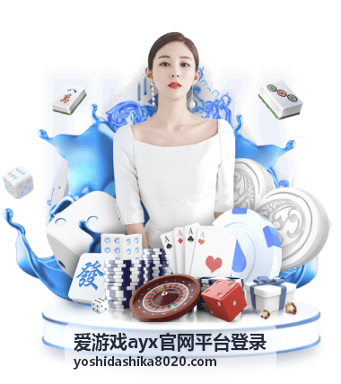 爱游戏ayx官网平台登录帮助问答与问题反馈页面示意