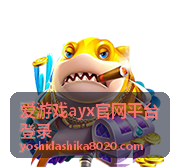 爱游戏ayx官网平台登录最新信息配图