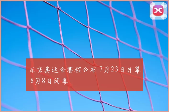 东京奥运会赛程公布 7月23日开幕 8月8日闭幕