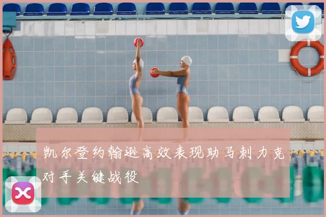 凯尔登约翰逊高效表现助马刺力克对手关键战役