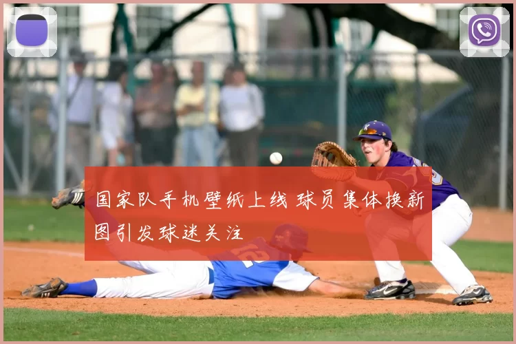 国家队手机壁纸上线 球员集体换新图引发球迷关注