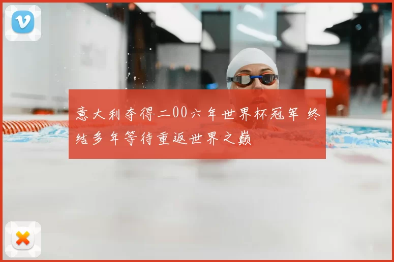 意大利夺得二00六年世界杯冠军 终结多年等待重返世界之巅