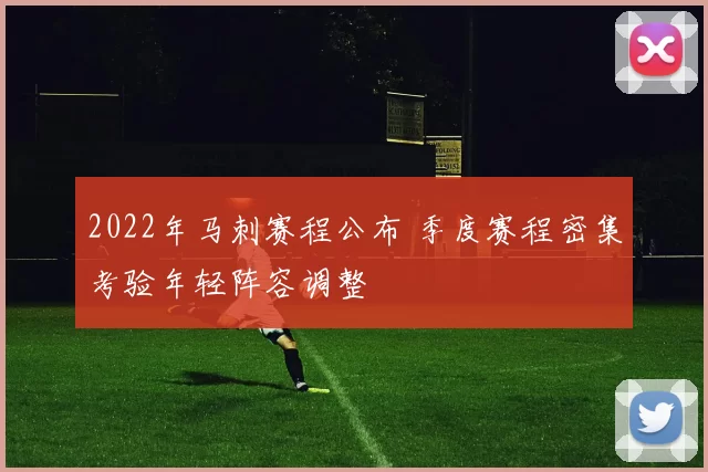 2022年马刺赛程公布 季度赛程密集考验年轻阵容调整