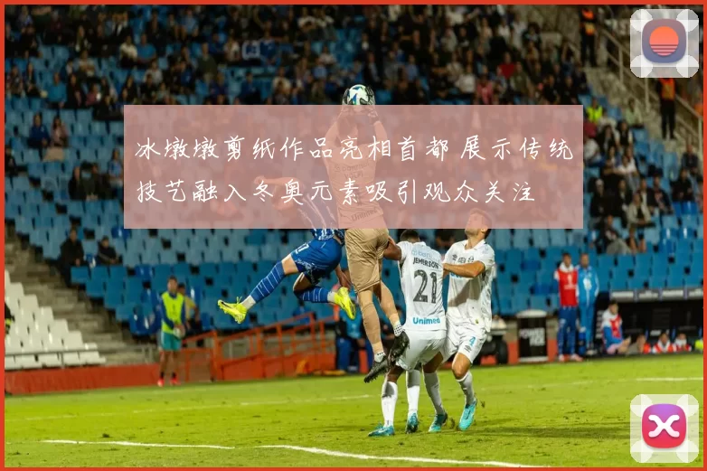 冰墩墩剪纸作品亮相首都 展示传统技艺融入冬奥元素吸引观众关注