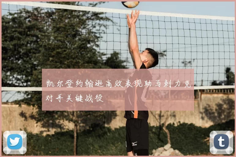 凯尔登约翰逊高效表现助马刺力克对手关键战役