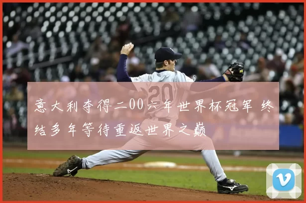 意大利夺得二00六年世界杯冠军 终结多年等待重返世界之巅