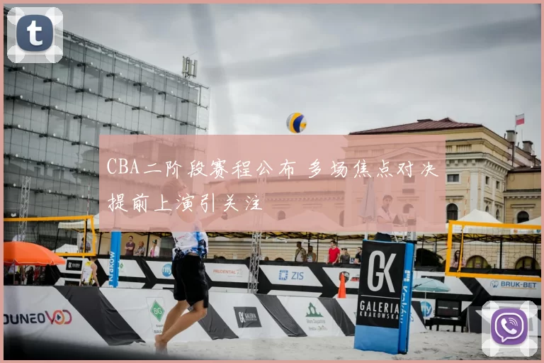 CBA二阶段赛程公布 多场焦点对决提前上演引关注