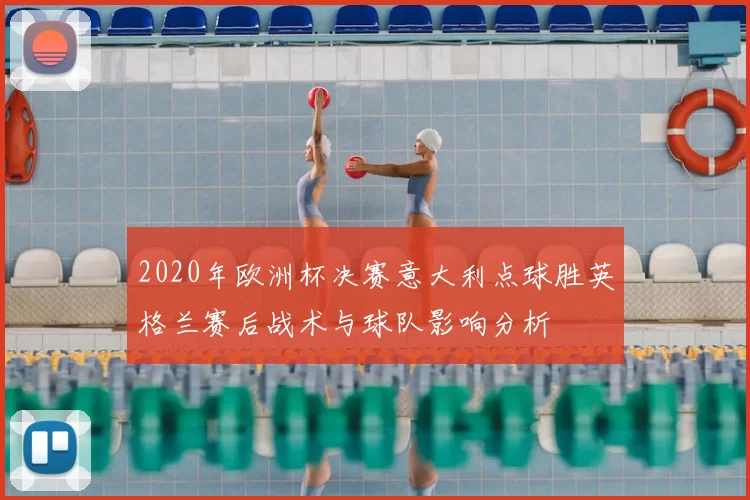 2020年欧洲杯决赛意大利点球胜英格兰赛后战术与球队影响分析
