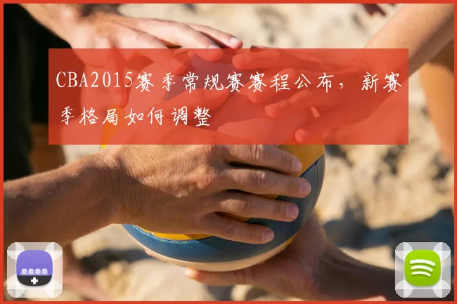 CBA2015赛季常规赛赛程公布，新赛季格局如何调整