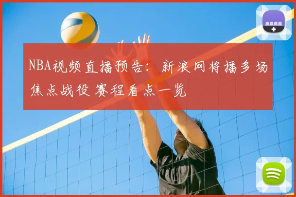 NBA视频直播预告：新浪网将播多场焦点战役 赛程看点一览