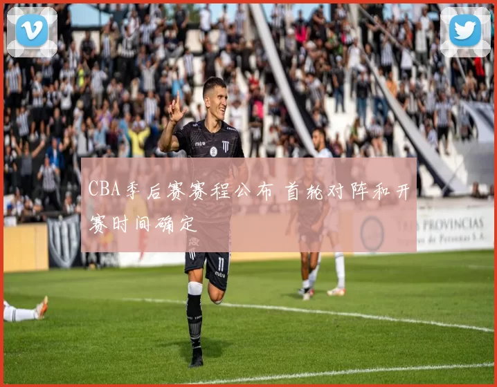 CBA季后赛赛程公布 首轮对阵和开赛时间确定