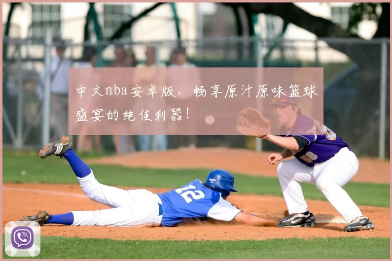 中文nba安卓版，畅享原汁原味篮球盛宴的绝佳利器！