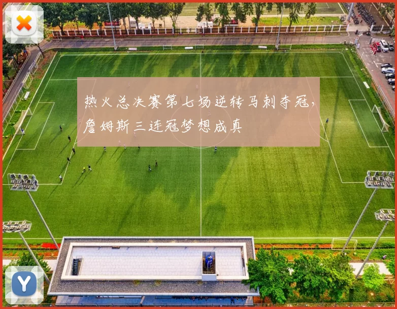 热火总决赛第七场逆转马刺夺冠，詹姆斯三连冠梦想成真