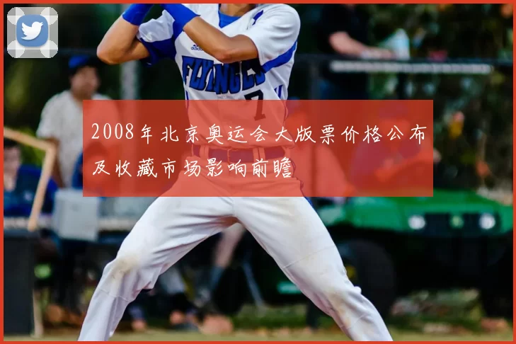2008年北京奥运会大版票价格公布及收藏市场影响前瞻