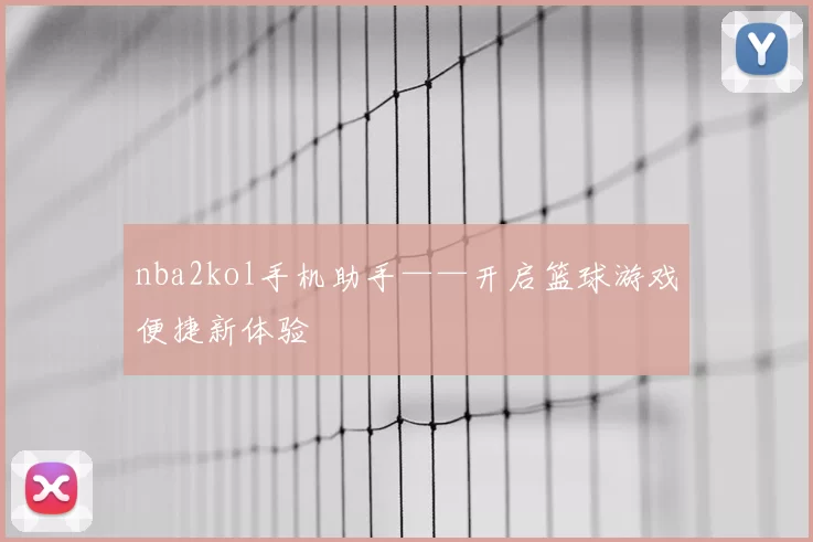 nba2kol手机助手——开启篮球游戏便捷新体验