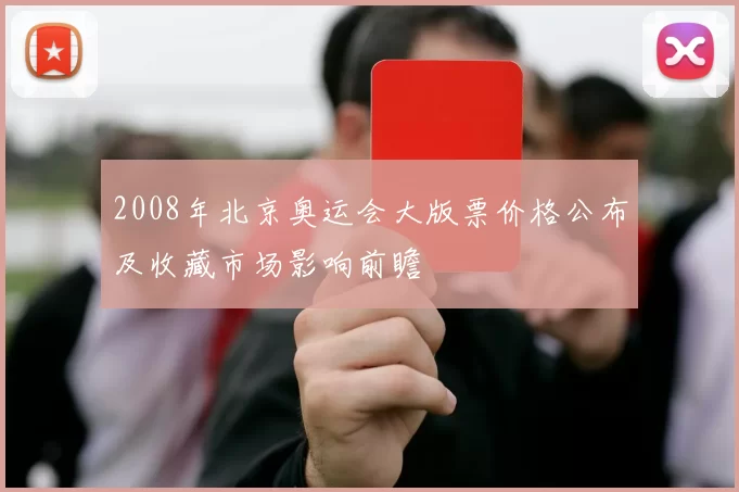 2008年北京奥运会大版票价格公布及收藏市场影响前瞻