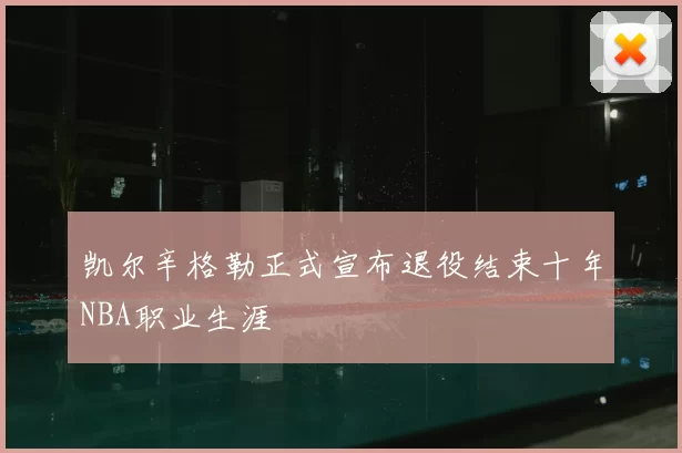 凯尔辛格勒正式宣布退役结束十年NBA职业生涯