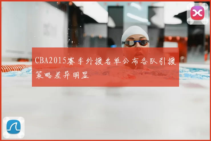 CBA2015赛季外援名单公布各队引援策略差异明显