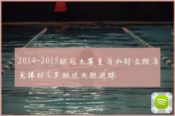 2014-2015欧冠决赛皇马加时击败马竞捧杯 C罗助攻决胜进球