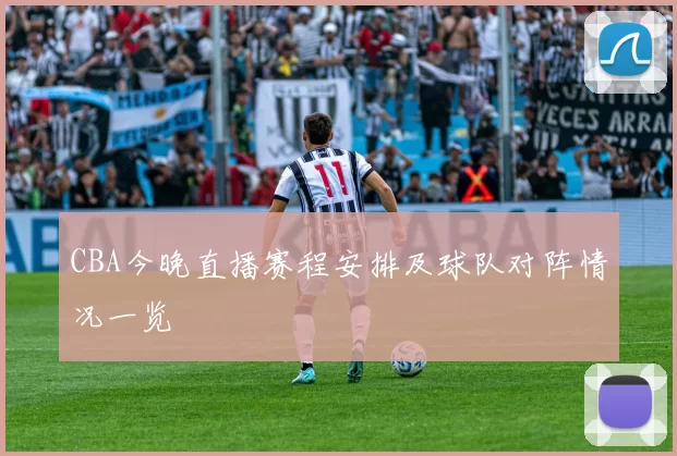 CBA今晚直播赛程安排及球队对阵情况一览