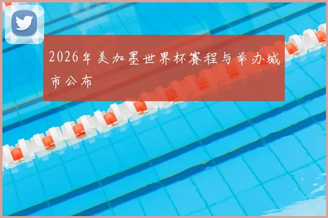 2026年美加墨世界杯赛程与举办城市公布