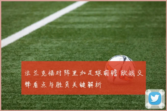 法兰克福对阵里加足球前瞻 欧战交锋看点与胜负关键解析