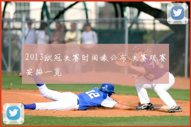 2013欧冠决赛时间表公布 决赛观赛安排一览