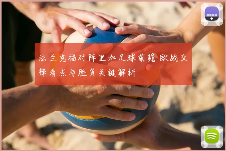 法兰克福对阵里加足球前瞻 欧战交锋看点与胜负关键解析