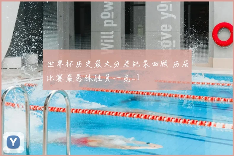 世界杯历史最大分差纪录回顾 历届比赛最悬殊胜负一览_1