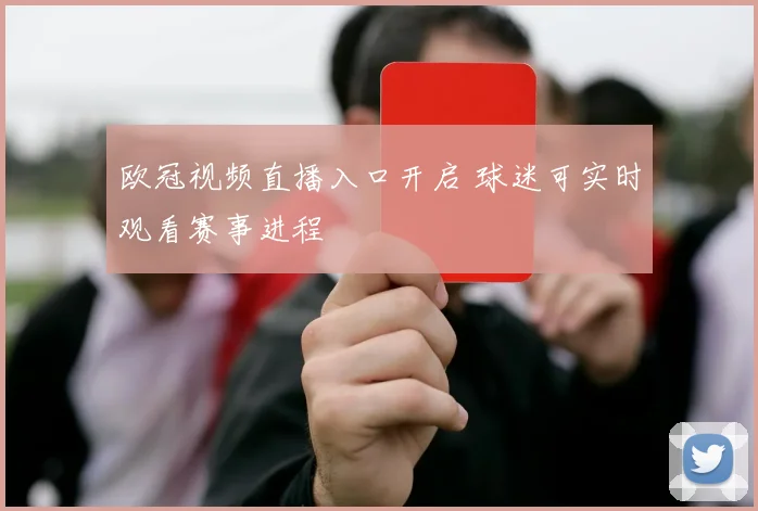 欧冠视频直播入口开启 球迷可实时观看赛事进程