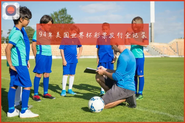 94年美国世界杯彩票发行全记录