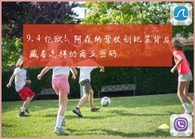 9.4 亿欧!阿森纳营收创纪录背后 藏着怎样的商业密码