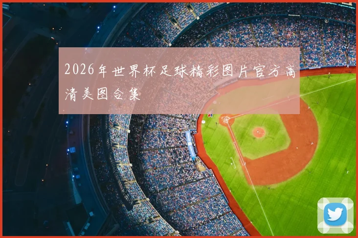 2026年世界杯足球精彩图片官方高清美图合集