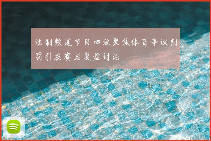 法制频道节目回放聚焦体育争议判罚引发赛后复盘讨论