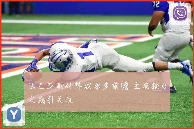 法乙亚眠对阵波尔多前瞻 主场抢分之战引关注