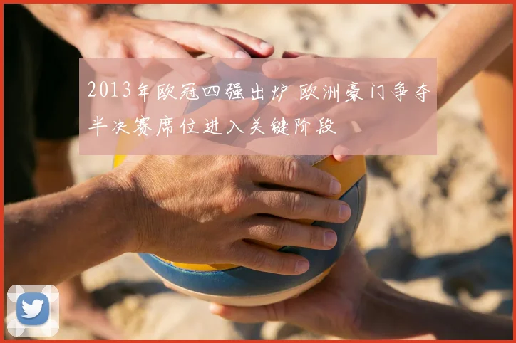 2013年欧冠四强出炉 欧洲豪门争夺半决赛席位进入关键阶段