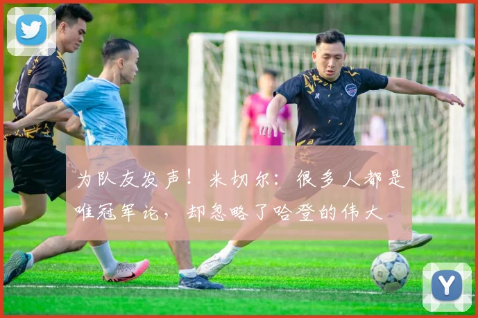 为队友发声！米切尔：很多人都是唯冠军论，却忽略了哈登的伟大