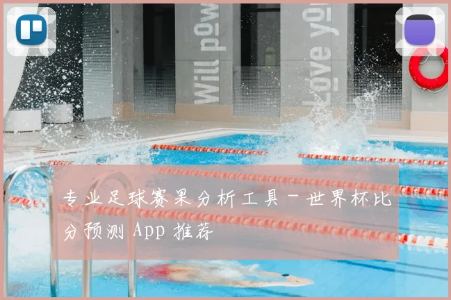专业足球赛果分析工具 - 世界杯比分预测 App 推荐
