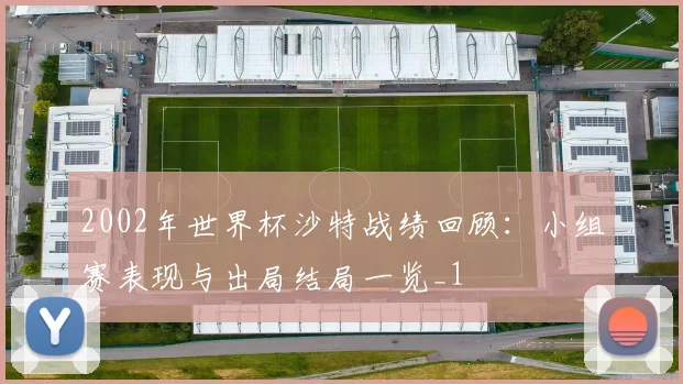 2002年世界杯沙特战绩回顾:小组赛表现与出局结局一览_1